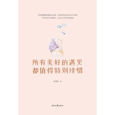 所有美好的遇见都值得特别珍惜