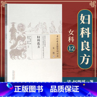 [正版] 妇科良方 清 何梦瑶 古籍整理丛书 原文无删减 基础入门书籍临床经验 可搭伤寒论黄帝内经本草纲目神农本草经脉经