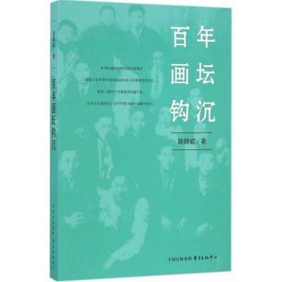 醉染图书画坛钩沉9787547309988