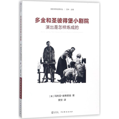 醉染图书多金和圣彼得堡小剧院9787104045472