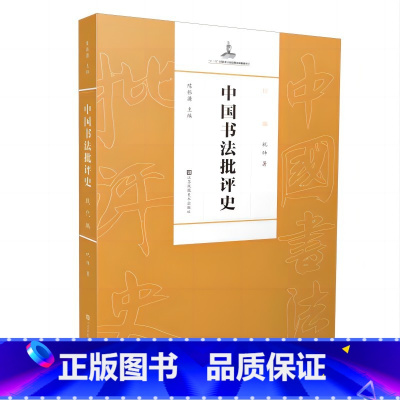 [正版]直营中国书法批评史·现代编