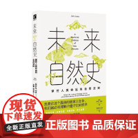 未来自然史 掌控人类命运的自然法则 罗布·邓恩 著 科普读物