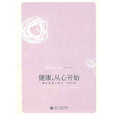 [M]健康.从心开始:解密健康心理学-9787301127759