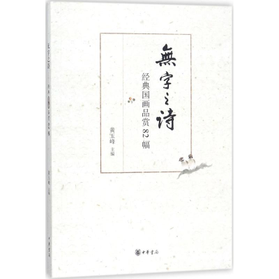 醉染图书无字之诗9787101117400