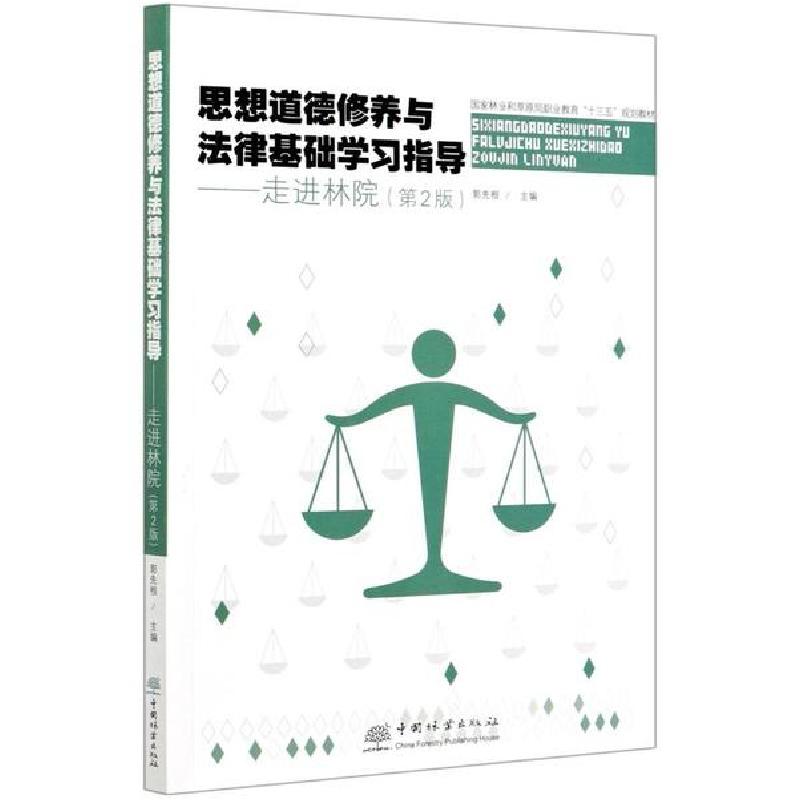 正版新书]思想道德修养与法律基础学习指导--走进林院(第2版国家