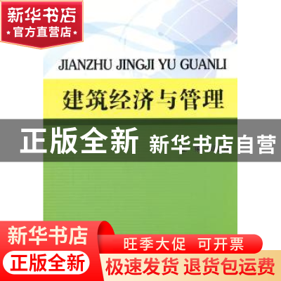 正版 建筑经济与管理 郑志斌主编 北京理工大学出版社 9787564063