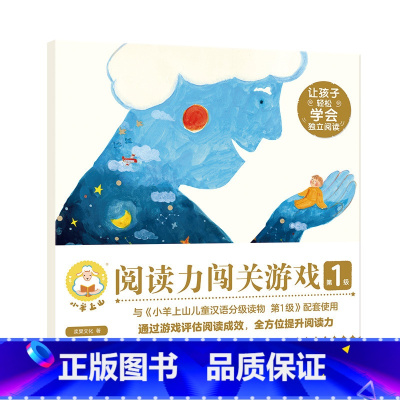 小羊上山阅读力闯关游戏.第1级 [正版]小羊上山阅读力闯关游戏第1-5级 3-6岁汉语分级识字卡幼小衔接识字书幼儿认字幼