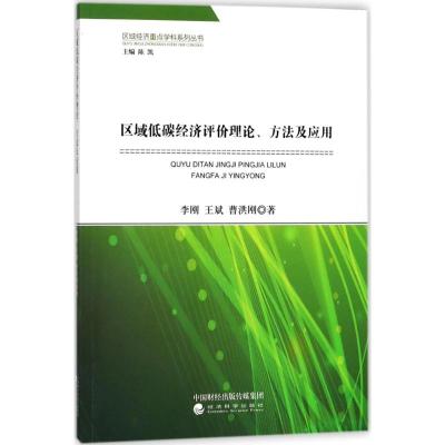 区域低碳经济评价理论、方法及应用