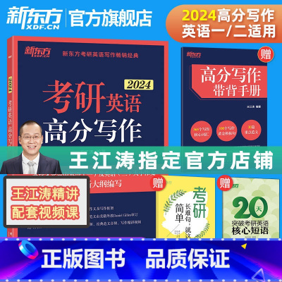 2024王江涛高分写作[] [正版]旗舰 备考2025考研英语词汇词根+联想记忆法乱序版俞敏洪大纲单词绿皮书黄皮