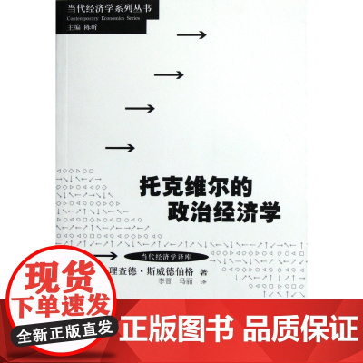 托克维尔的政治经济学/当代经济学译库/当代经济学系列丛书