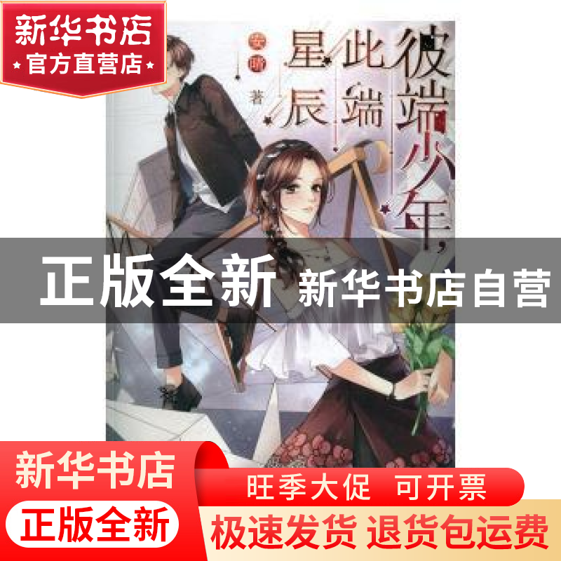 正版 彼端少年,此端星辰 安晴著 万卷出版公司 9787547043721 书