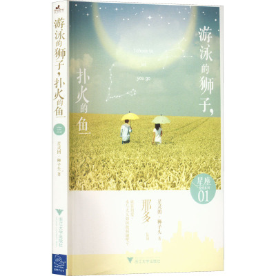 游泳的狮子,扑火的鱼