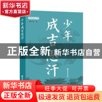 正版 少年成吉思汗 南宫不凡 南京大学出版社 9787305193446 书籍