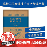 口腔内科学模拟试卷(第2版)——高级医师进阶(副主任医师/主任医师)