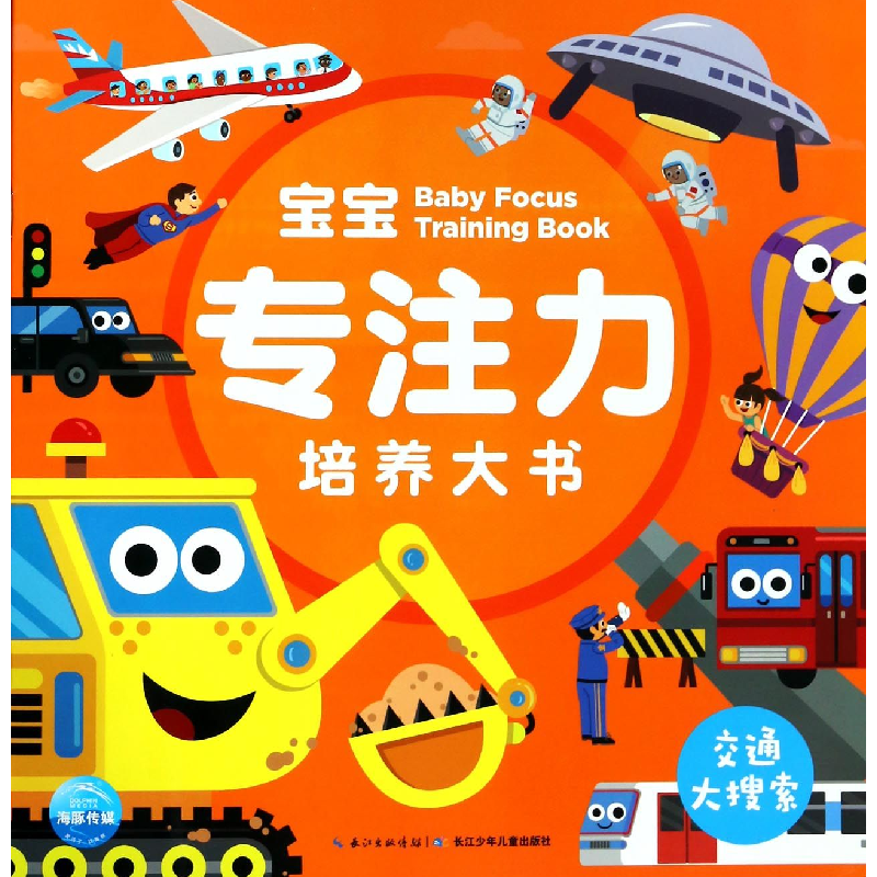 音像宝宝专注力培养大书(交通大搜索)编者:海豚低幼馆