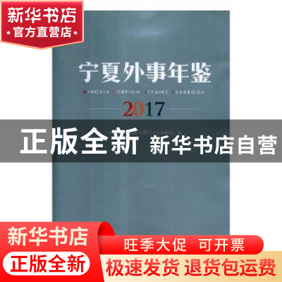 正版 宁夏外事年鉴(2017) 编者:康占平|责编:那大庆//李媛媛 阳光