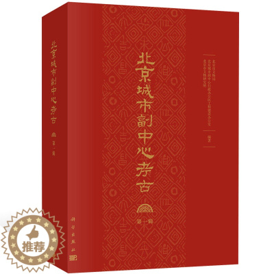 [醉染正版]正版 北京城市副中心考古:辑 路县故城城址外墓葬出土器物文集 文物保护考古书籍北京城市副中心考古工作回顾