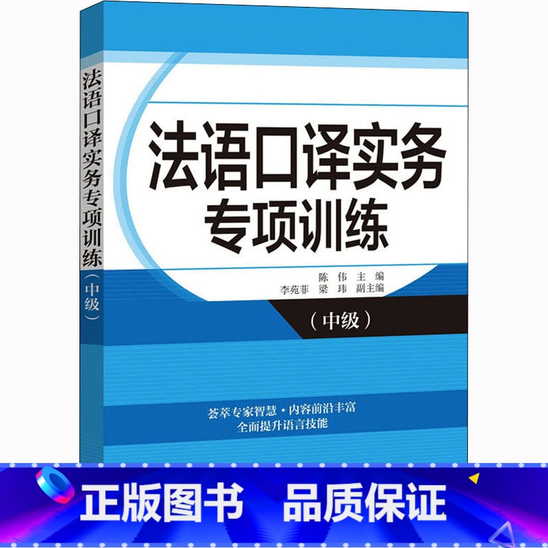 [正版]法语口译实务专项训练 中级 高校翻译学院MTI汉法语言组合 法语语言文学专业参考书 外文出版社