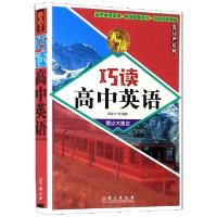 正版新书]无敌巧读高中英语编者:夏盈月|责编:曾惠杰//于晓欧978