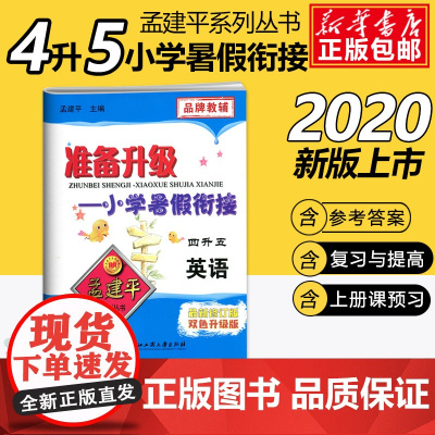 2020孟建平准备升级小学暑假衔接四升五英语4升5暑假衔接教材小学生暑假作业本练习册暑假培训辅导资料书四年级升五年级