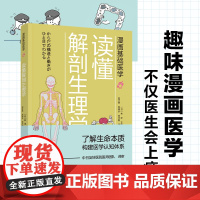 漫画基础医学:读懂解剖生理学 林洋 中国轻工业出版社 正版书籍