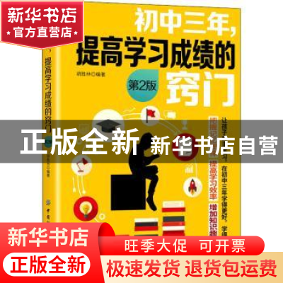 正版 初中三年,提高学习成绩的窍门 胡胜林 中国纺织出版社 9787