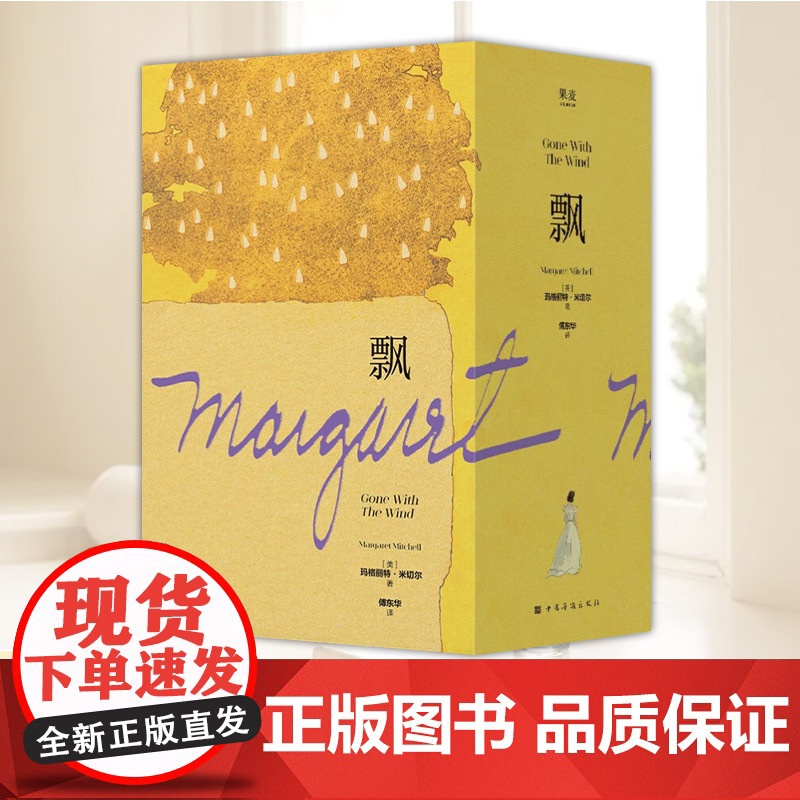 飘 玛格丽特·米切尔 傅东华译 电影《乱世佳人》原著小说 女性精神成长 外国小说 文学名著 果麦出品 中国华侨出版社