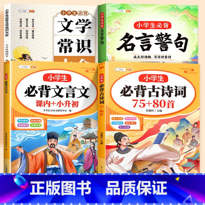 [小学必背系列]古诗+文言文+文学常识+名言警句 小学通用 [正版]小学生必背古诗词75首十80首人教版中国和文言文古诗