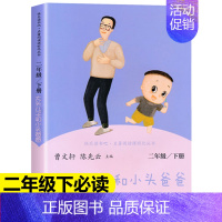[二年级下]大头儿子和小头爸爸 [正版]人教版快乐读书吧一二三四五六年级上下册读读童谣和儿歌和大人一起读鲁滨逊漂流记灰尘