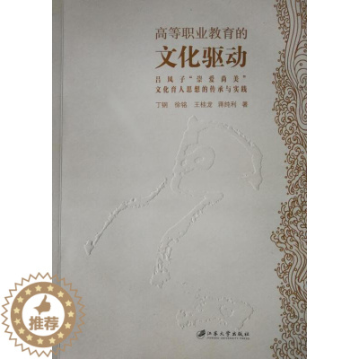 [醉染正版]正版高等职业教育的文化驱动:吕凤子“崇爱尚美”文化育人思想的传承与实践丁钢高等职业教育研究中国 社会科学