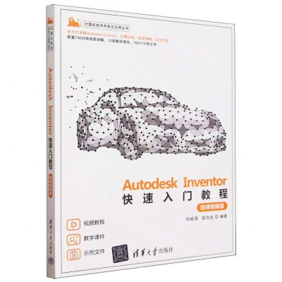 [N]Autodesk Inventor快速入门教程(微课视频版)/计算机技术开发与应用丛书-9787302632733