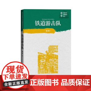 铁道游击队 知侠 人民文学出版社 正版书籍