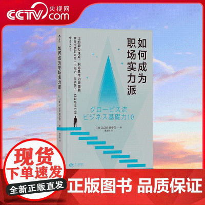 [央视网]如何成为职场实力派 35岁之前必须掌握的十大职场基本功 从新人到精英的必经之路 通行职场的秘密武器 HL