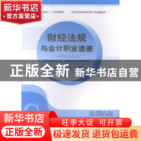 正版 财经法规与会计职业道德 杨良,史晓娟主编 中国商务出版社