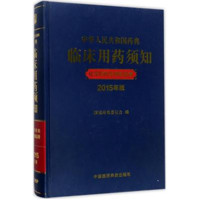 [粉象优品]中华人民共和国药典临床用药须知 化学药和生物制品卷 2015年版 国家药典委员会 中国医药科技出版社