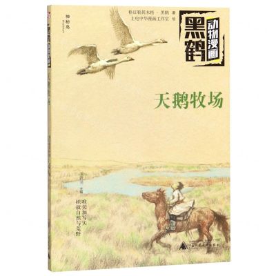 [N]天鹅牧场/黑鹤动物漫画-9787559824363