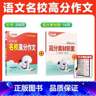 语文[满分作文] 小学通用 [正版]2025小升初古诗词252首文言文186篇四五六年级人教版万唯小学生语文满分作文数学