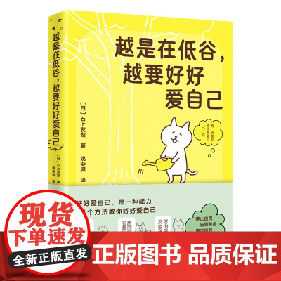 越是在低谷,越要好好爱自己 石上友梨著 姚奕崴译 心理学书籍自我关怀心灵疗愈书籍