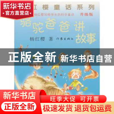正版 骆驼爸爸讲故事 杨红樱著 作家出版社 9787506373449 书籍