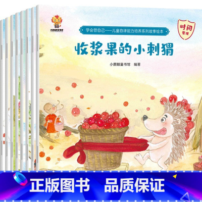 儿童自律教育绘本全套8册 [正版]儿童自律能力培养系列故事绘本 套装8册 3-6岁 小麒麟童书馆 著自控力影响孩子的成长
