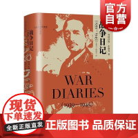 战争日记1939-1945 英国陆军元帅艾伦布鲁克重大战争决策第二次世界大战历史同盟国领导人故事 世界战争史 上海译文出