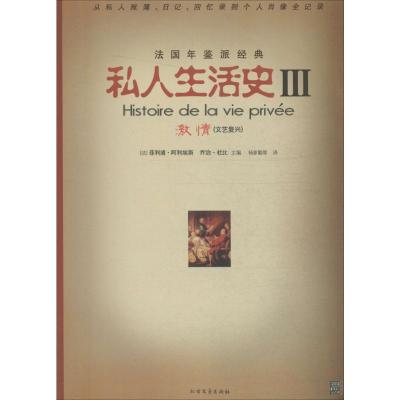 私人生活史3:激情