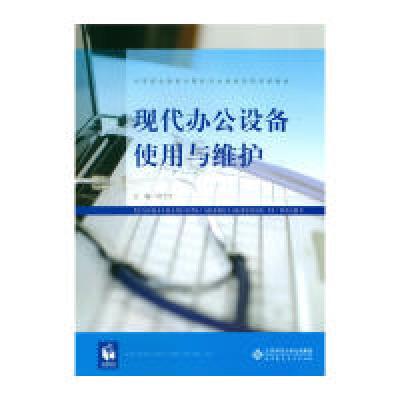 正版新书]现代办公设备使用与维护/程弋可程弋可 著978730320927
