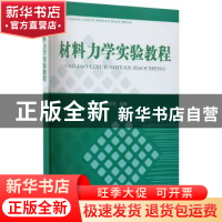 正版 材料力学实验教程 郑文龙主编 国防科技大学出版社 97878109