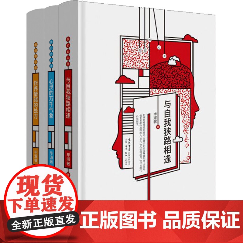毕淑敏·我们的心灵:与自我狭路相逢+心灵的万千气象+修养情绪的处方(套装共3册) 生活读书新知三书书店店