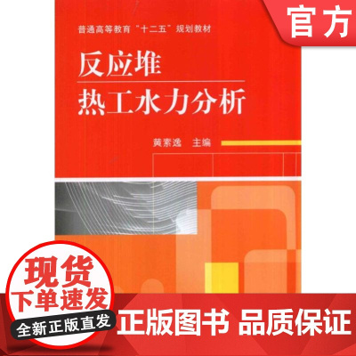 正版 反应堆热工水力分析 黄素逸 9787111461159 机械工业出版社 教材
