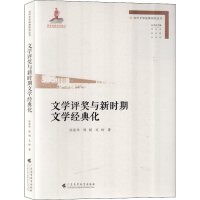 醉染图书文学评奖与新时期文学经典化9787536169982