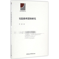 醉染图书实践推理逻辑研究9787516182840