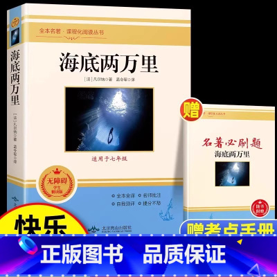 [完整版]海底两万里 [正版]人教版骆驼祥子和海底两万里原著人民教育出版社老舍七年级下册必读名著课外书初中生版语文配套完