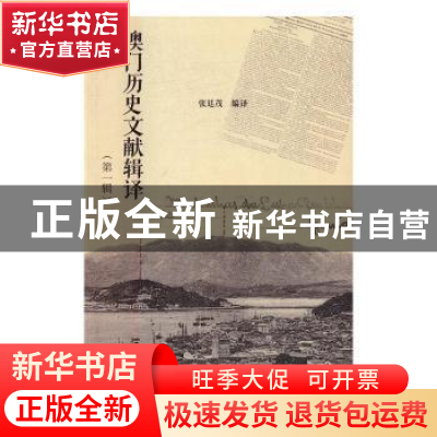正版 澳门历史文献辑译:第一辑 张廷茂编译 暨南大学出版社 97875